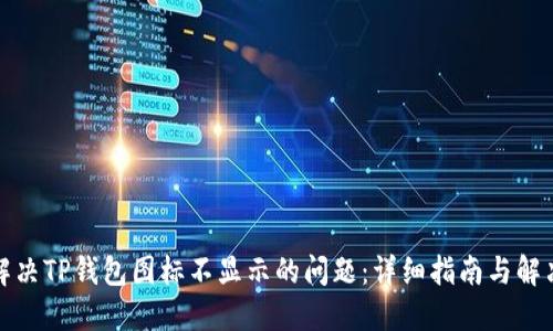 如何解决TP钱包图标不显示的问题：详细指南与解决方案