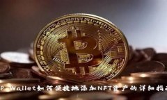 TP Wallet如何便捷地添加N