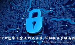 如何在TP钱包中自定义网络