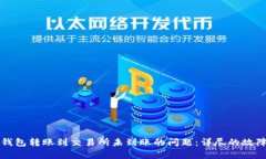 如何有效处理TP钱包转账到交易所未到账的问题：