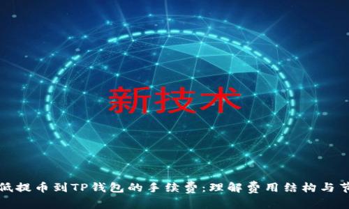 如何降低提币到TP钱包的手续费：理解费用结构与节省策略