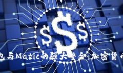 深入探索TP钱包与Matic的强大整合：加密货币投资