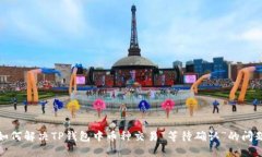 如何解决TP钱包中币种交易“等待确认”的问题