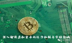 深入解析虚拟货币的运作机制与市场影响