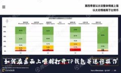 如何在桌面上顺利打开TP钱包并进行操作