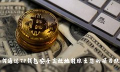 如何通过TP钱包安全高效地转账至您的项目账户
