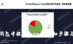 如何在TP钱包中提取Core币：详细步骤与实用技巧