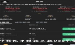 如何在TP钱包中轻松兑换USDT：实用指南
