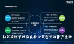 如何有效管理和监控TP钱包中的资产变动